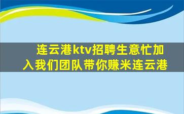 安庆KTV招聘